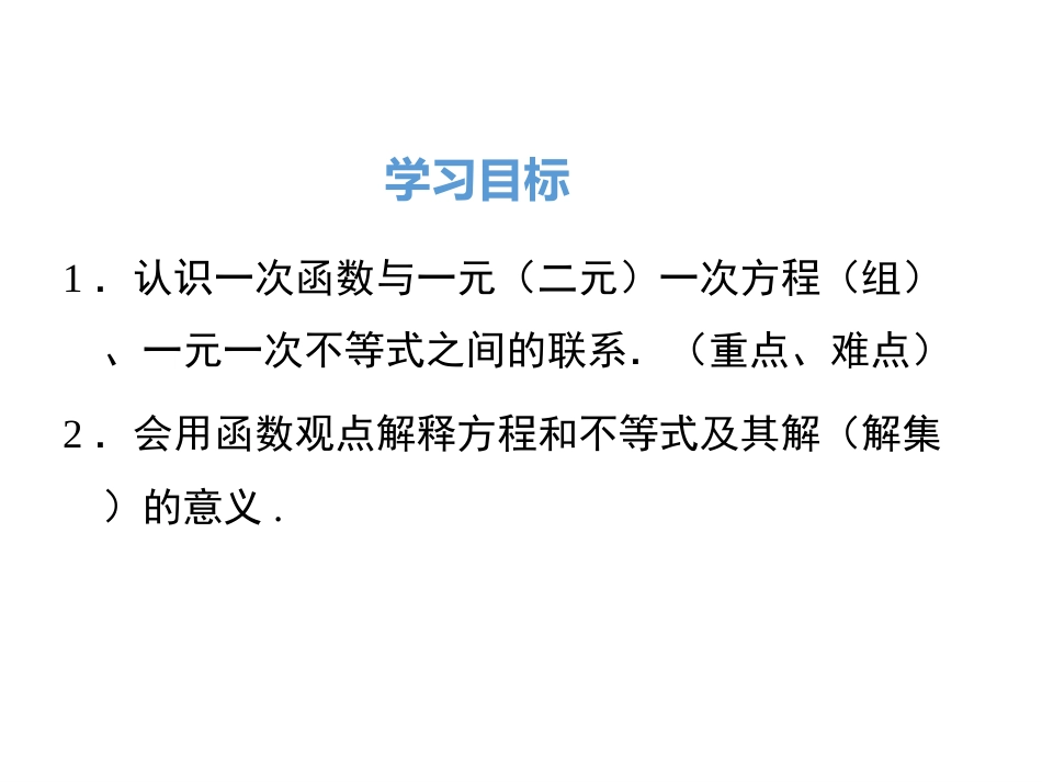 19.2.3一次函数与方程、不等式ppt课件[共29页]_第2页