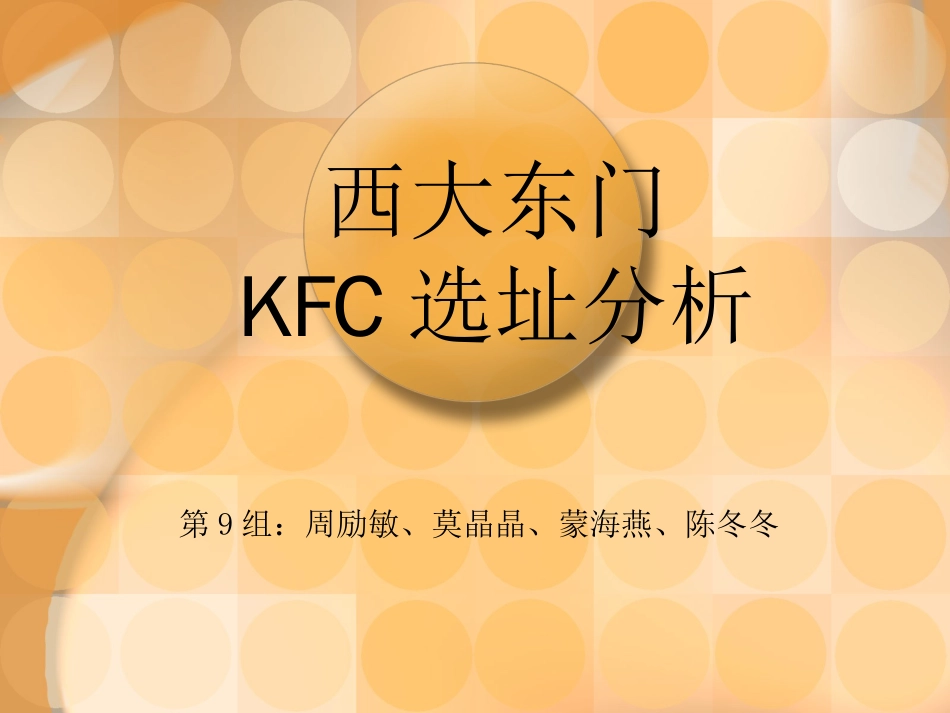 KFC选址分析[共11页]_第1页