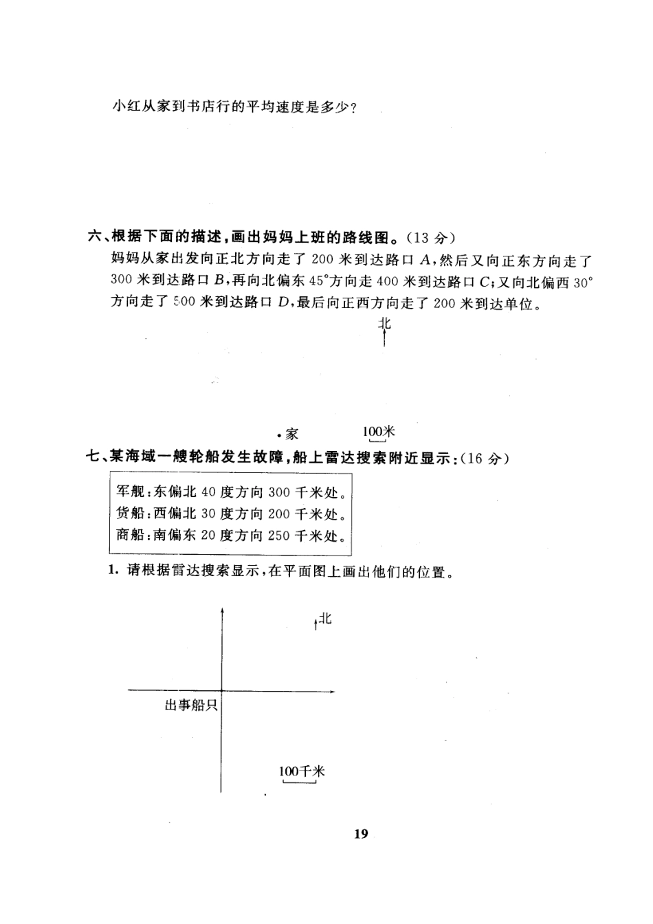 2016六年级上册位置与方向练习题[共4页]_第3页