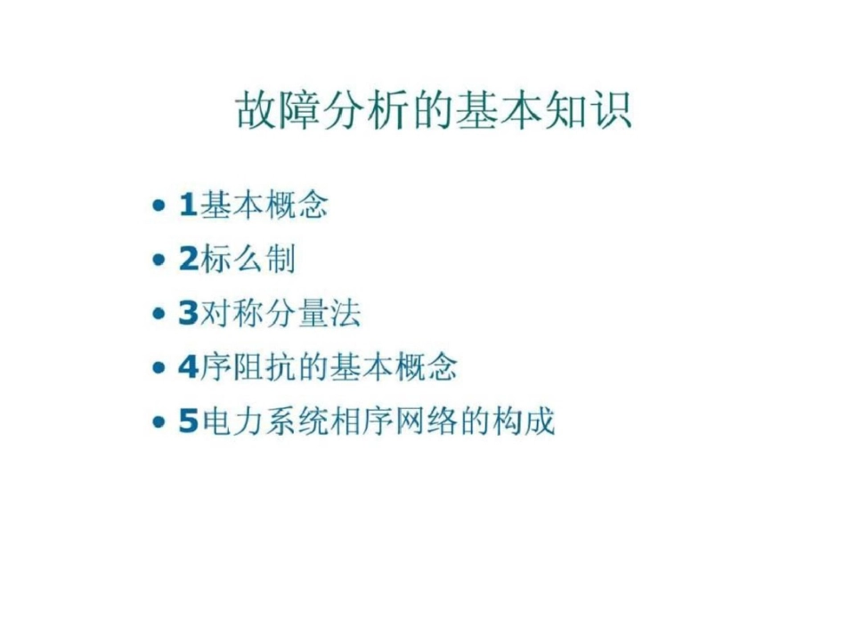 电力基本知识国网培训文档资料_第1页