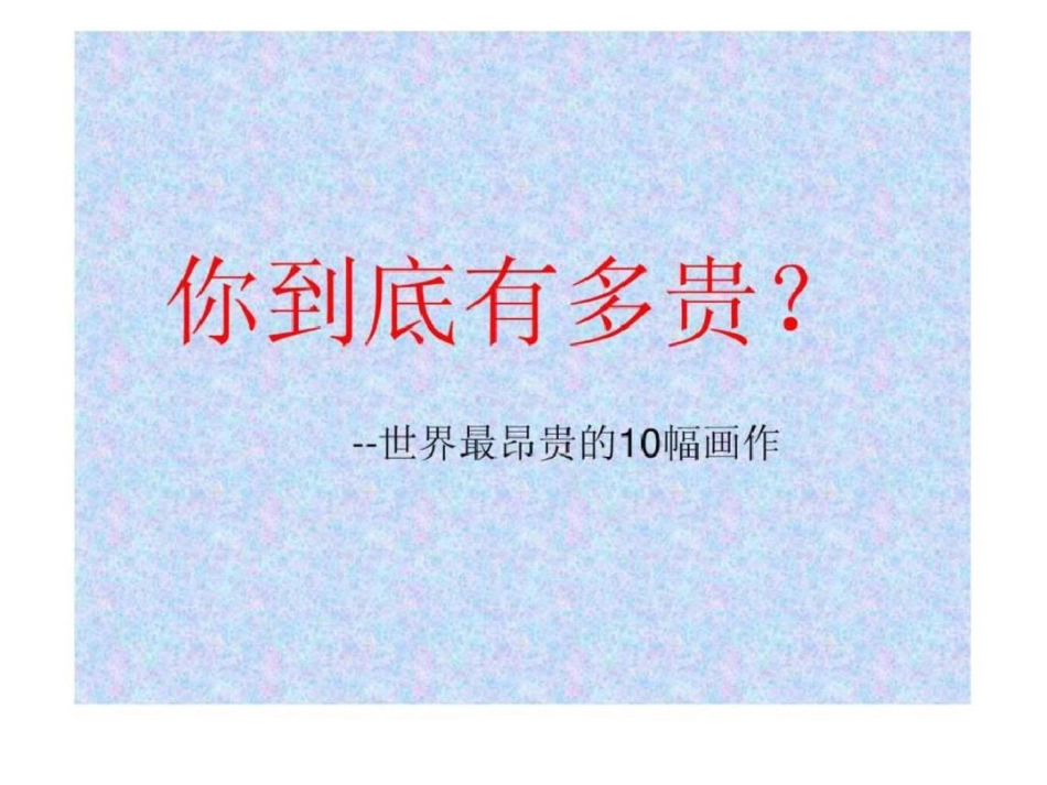 新版世界上最昂贵的10幅画作美术课专用文档资料_第1页
