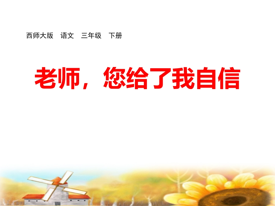 《老师您给了我自信》PPT课件[课件整理]_第1页