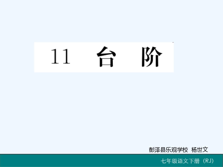 (部编)初中语文人教2011课标版七年级下册《台阶》作业设计[共19页]_第1页