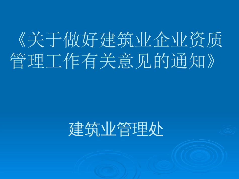 《关于做好建筑业企业资质管理工作有关意见的通知》建筑业[共113页]_第1页