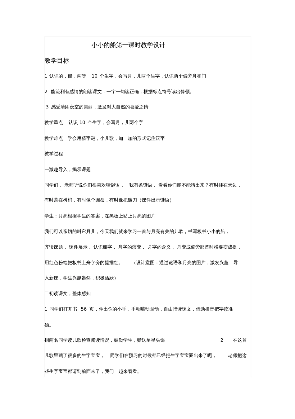 (部编)人教2011课标版一年级上册小小的船第一课时教学设计_第1页