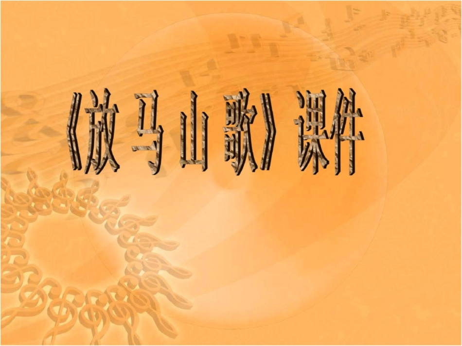 《放马山歌》课件02[共12页]_第1页