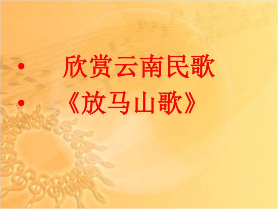《放马山歌》课件02[共12页]_第3页