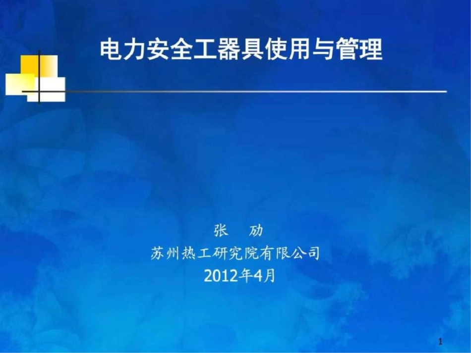 电力安全工器具使用与管理——张劢图文文档资料_第1页