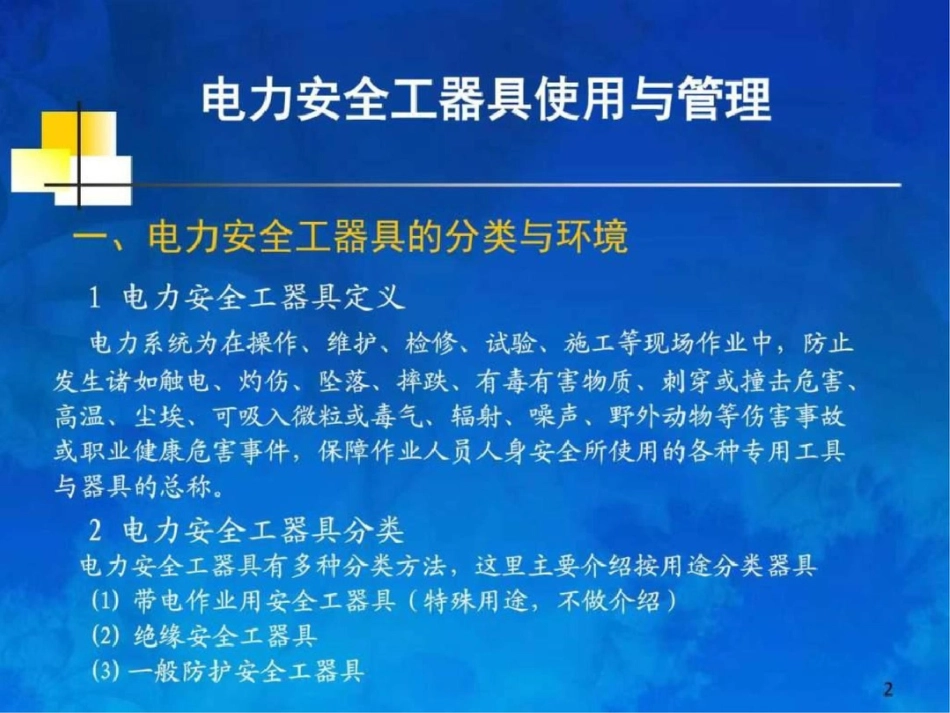 电力安全工器具使用与管理——张劢图文文档资料_第2页