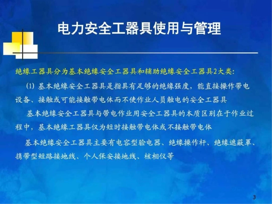 电力安全工器具使用与管理——张劢图文文档资料_第3页