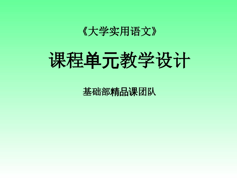 《大学实用语文》课程单元教学设计_第1页