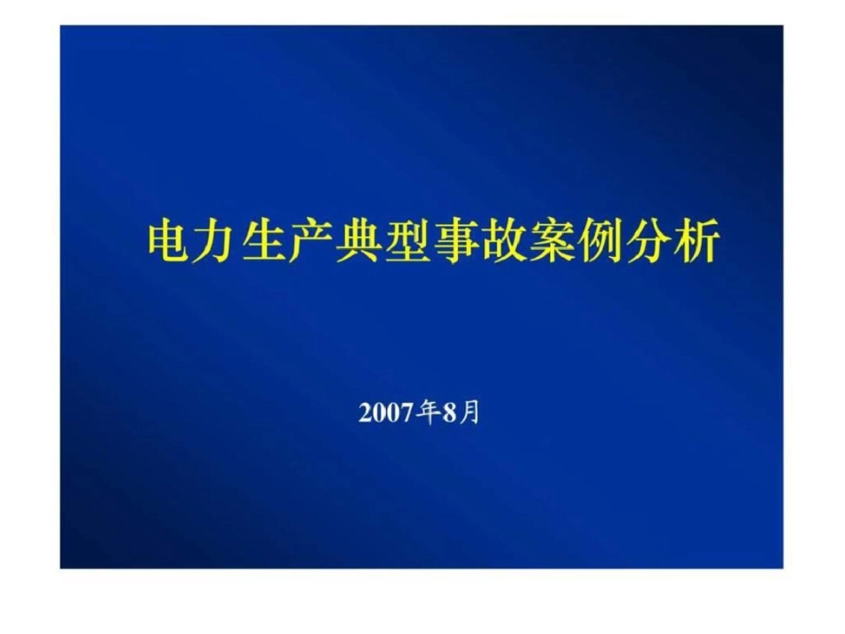 电力生产事故典型案例分析文档资料_第1页