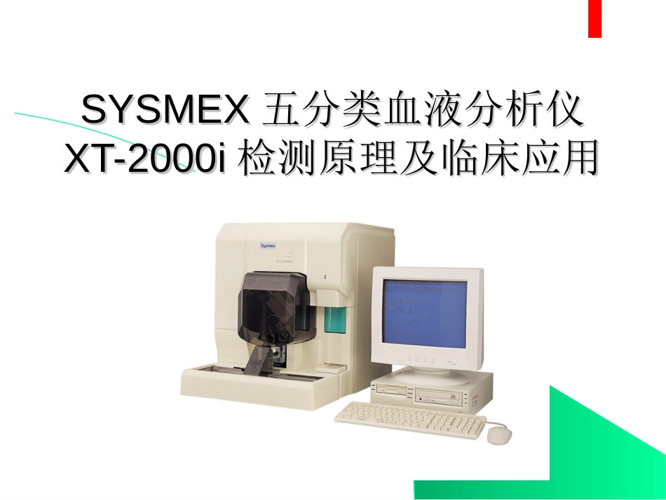 SYSMEX五分类血液分析仪XT2000i检测原理及临床应用_第1页