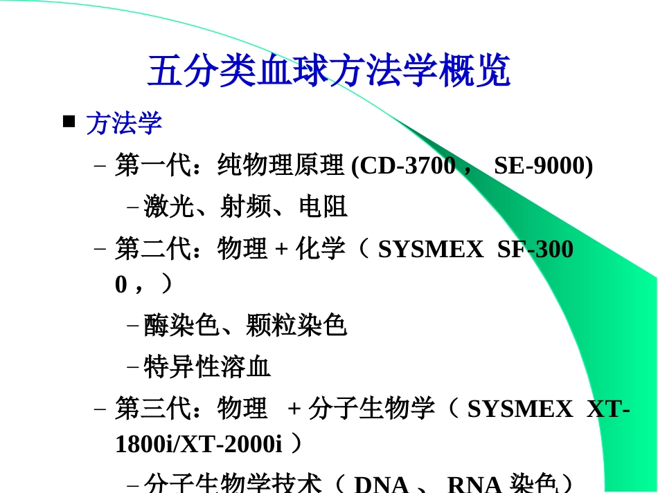 SYSMEX五分类血液分析仪XT2000i检测原理及临床应用_第3页