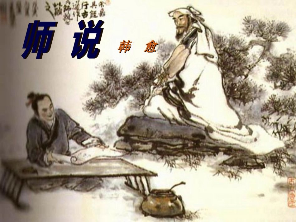 《师说》优秀课件[共62页]_第2页