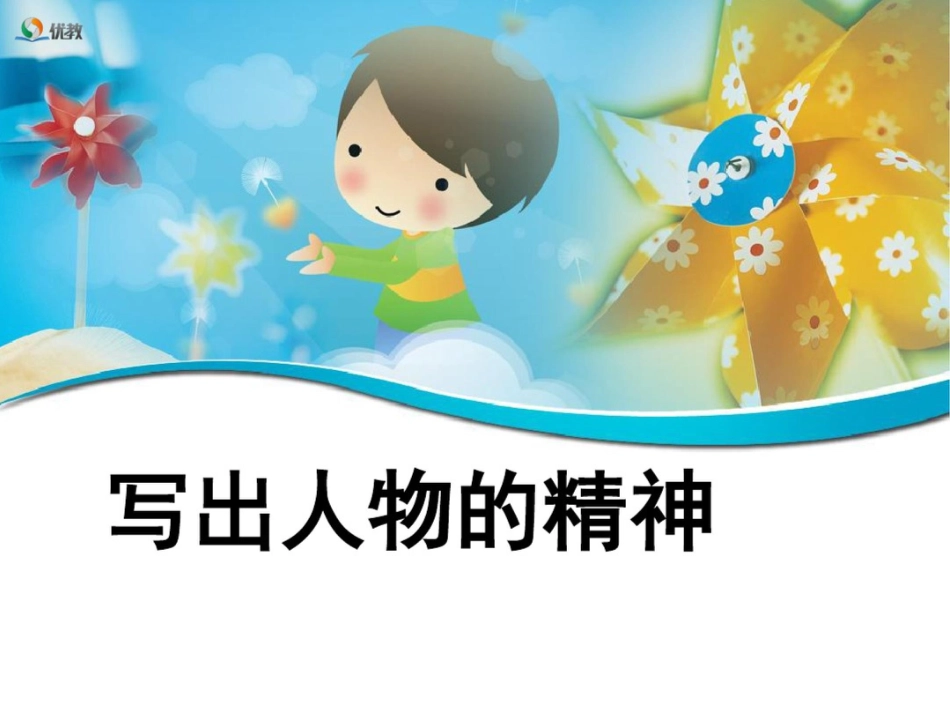 《写出人物的精神》课件_第1页