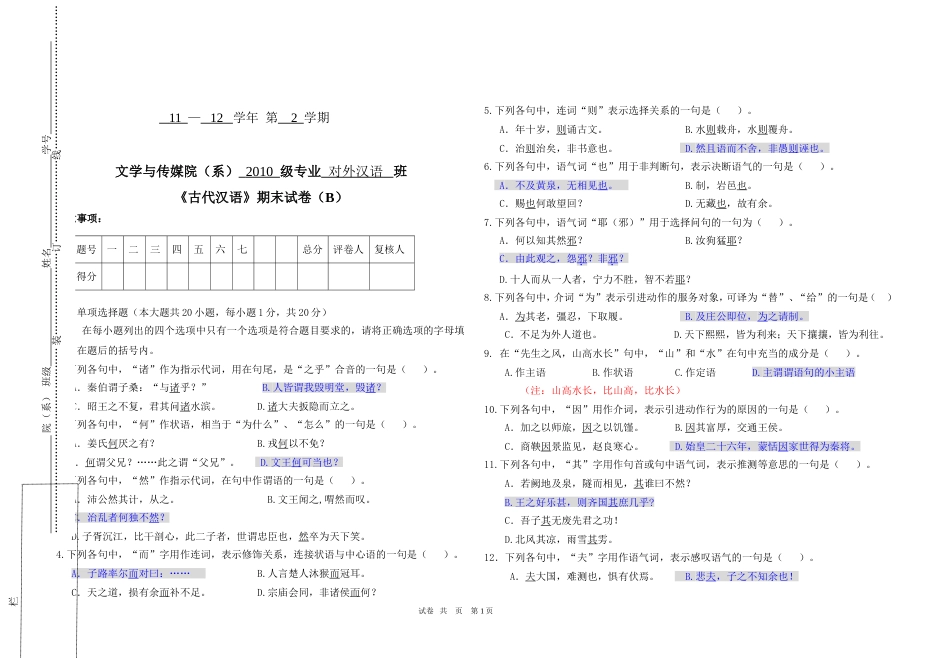 10级对外汉语第二学期《古代汉语》期末试卷A_第1页