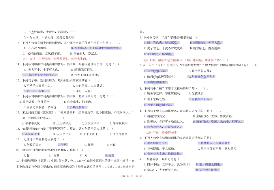 10级对外汉语第二学期《古代汉语》期末试卷A_第2页