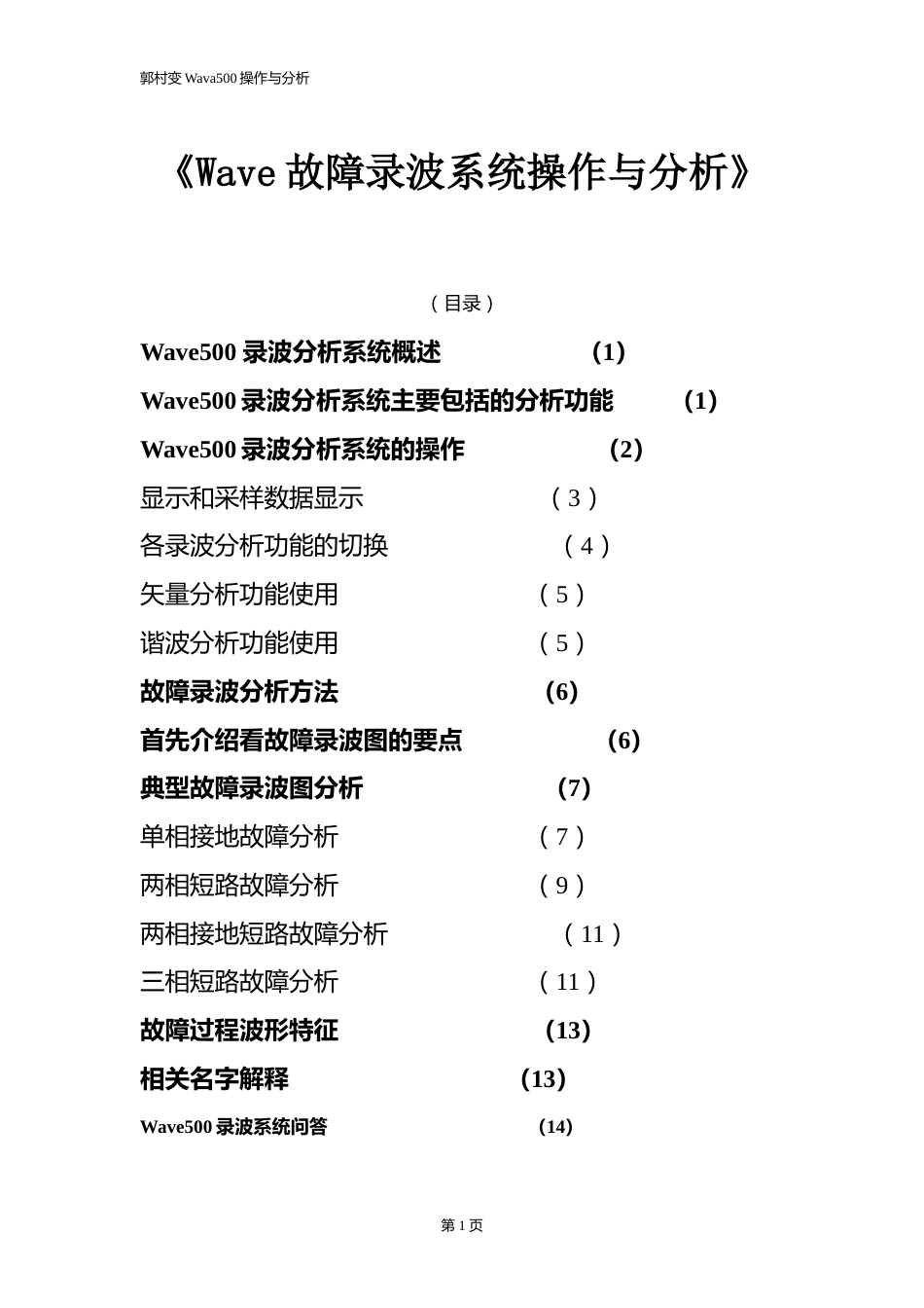 《故障录波系统操作与分析》教程[共17页]_第1页