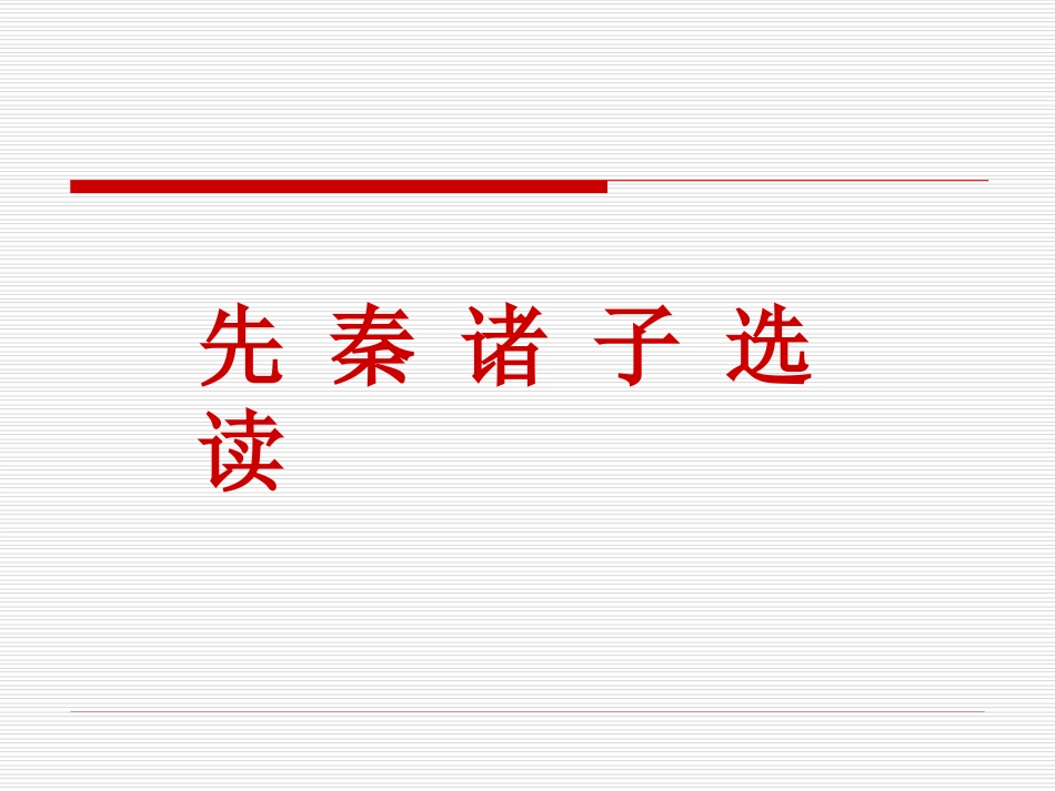 《天下有道丘不与易也》ppt课件[共19页]_第1页