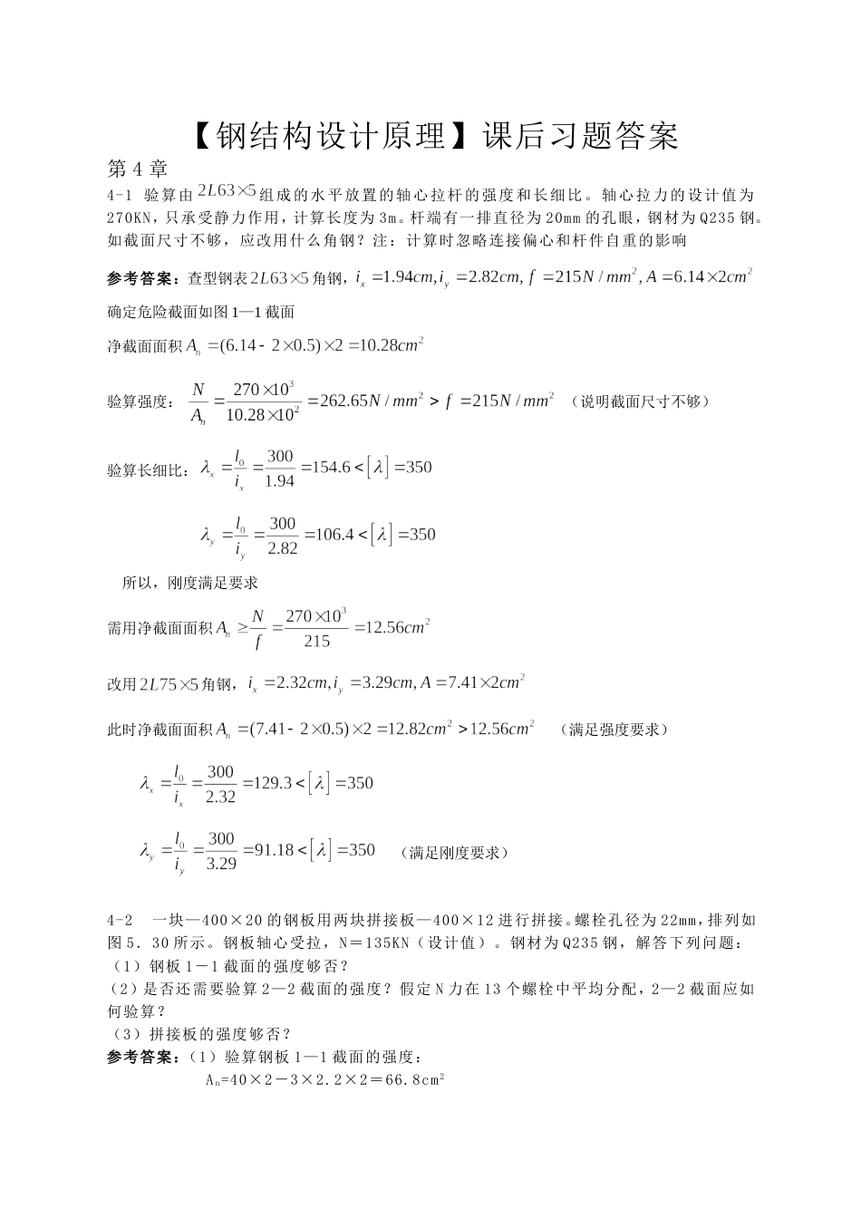 【重庆大学钢结构原理】部分课后习题答案[共27页]_第1页