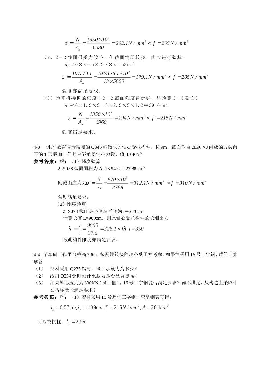 【重庆大学钢结构原理】部分课后习题答案[共27页]_第2页