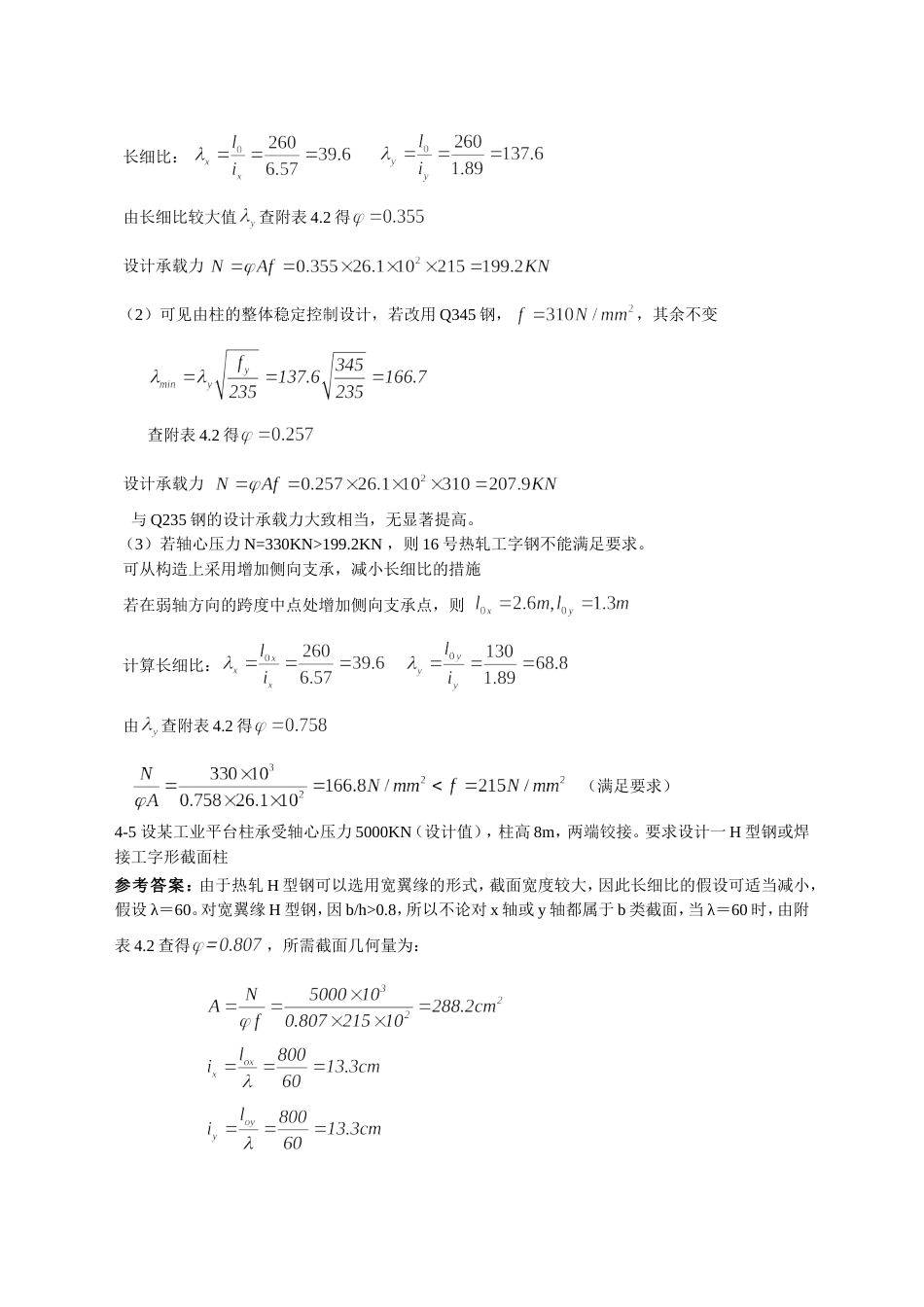 【重庆大学钢结构原理】部分课后习题答案[共27页]_第3页