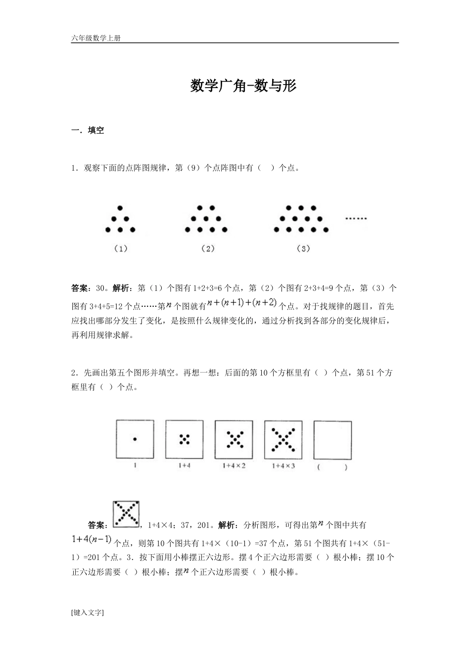 人教版六年级上册数学广角数与形练习题及解析经典_第1页