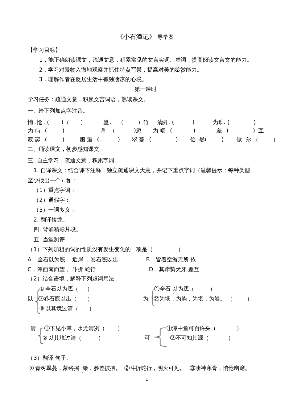 《小石潭记》第一课时导学案[共2页]_第1页