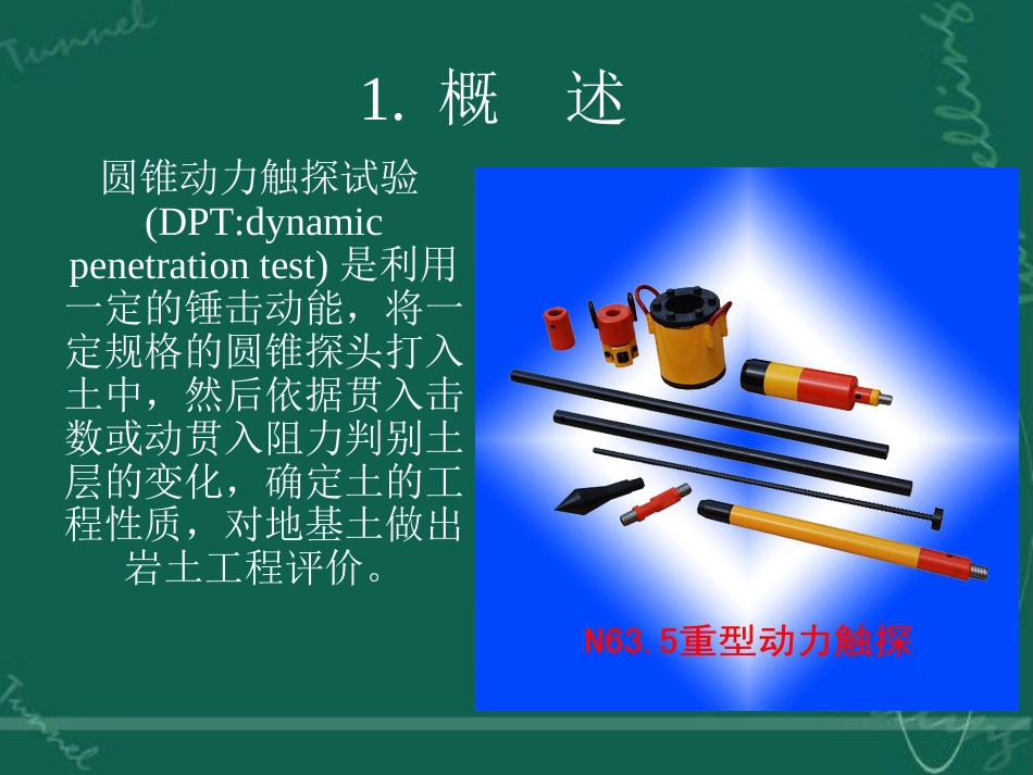 10.5圆锥动力触探试验岩土工程解析_第3页