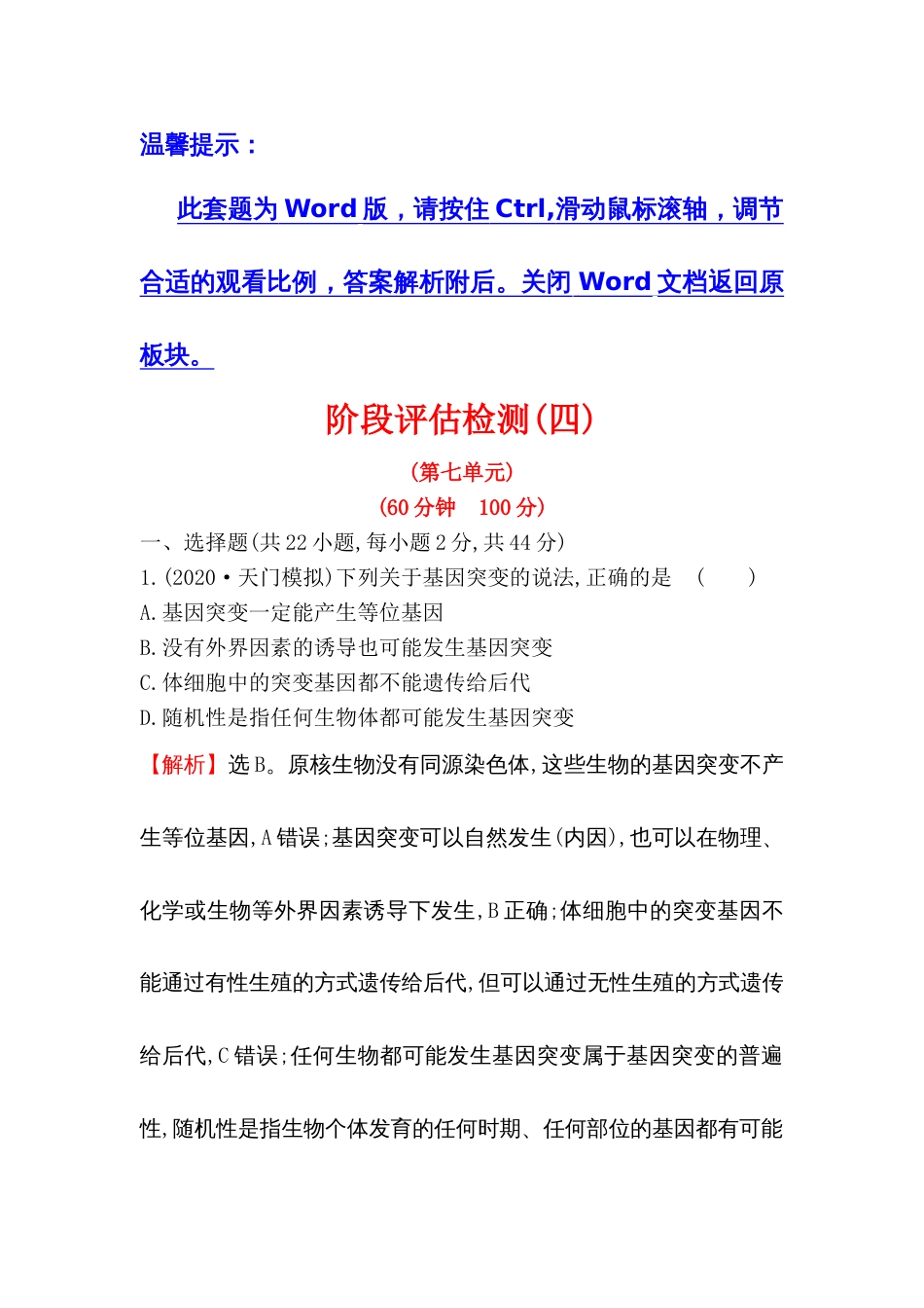 2021届高考生物人教通用一轮复习方略阶段评估检测四第七单元_第1页