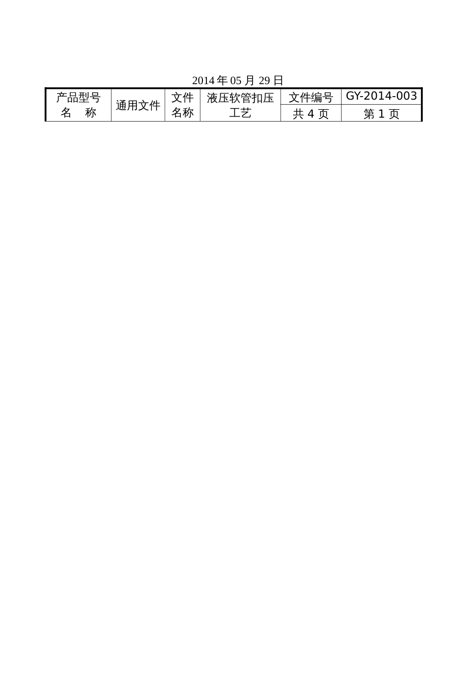 GY2014003液压软管扣压工艺_第2页