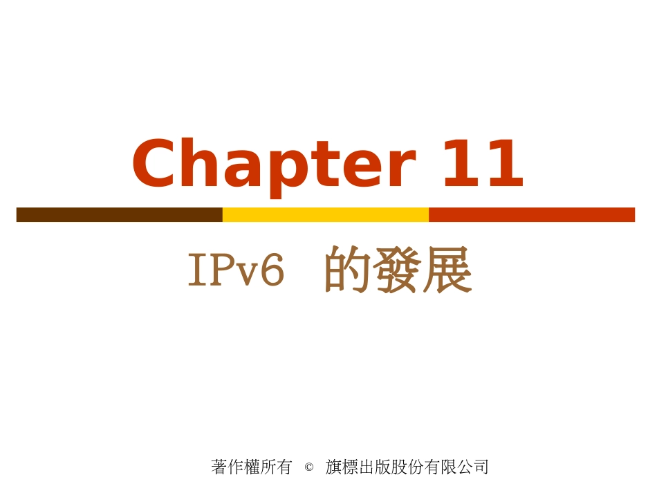 Chapter11 IPv6 的發展[共58页]_第1页