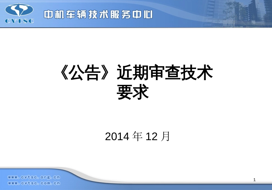 《公告》近期审查技术要求[共44页]_第1页