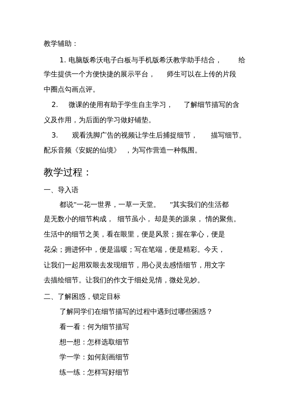 (部编)初中语文人教2011课标版七年级下册《关键处驻足,细微处慢绘》教学设计[共14页]_第2页