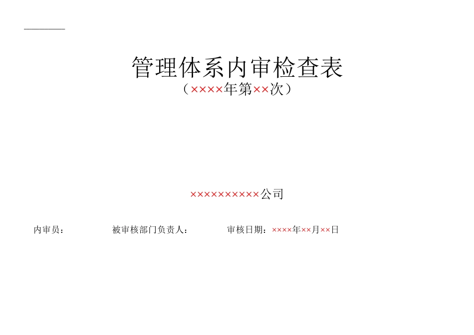 RBT2142017检验检测机构通用要求最新内审检查表_第1页