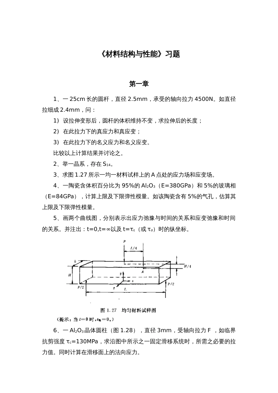 《材料结构与性能》习题[共11页]_第1页
