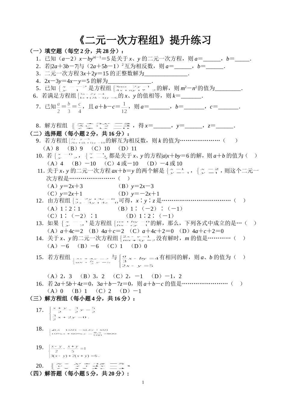 《二元一次方程组》培优学生版附答案[共7页]_第1页