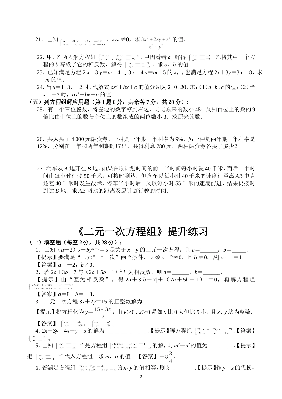 《二元一次方程组》培优学生版附答案[共7页]_第2页