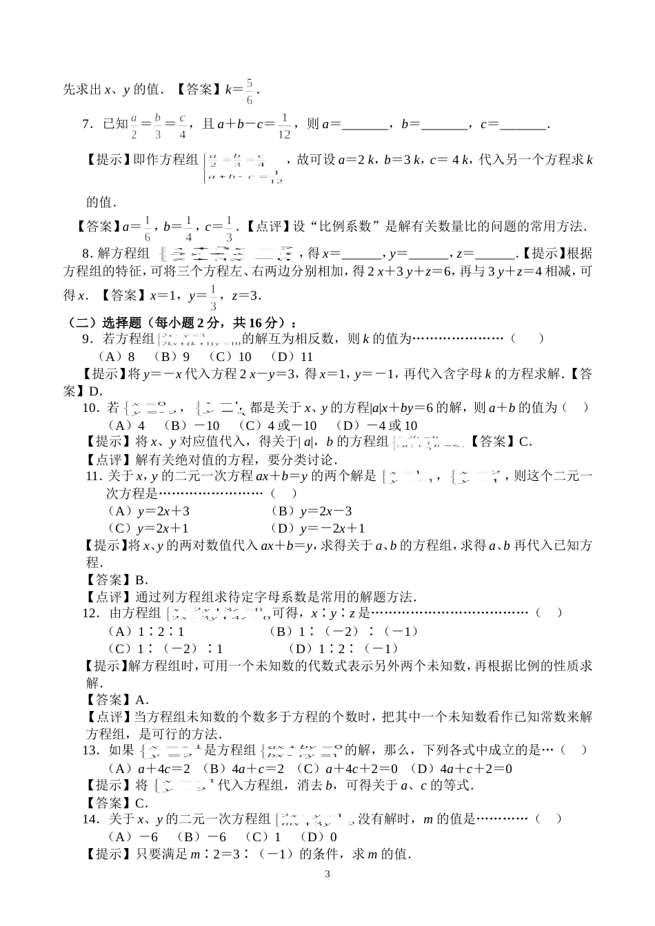 《二元一次方程组》培优学生版附答案[共7页]_第3页