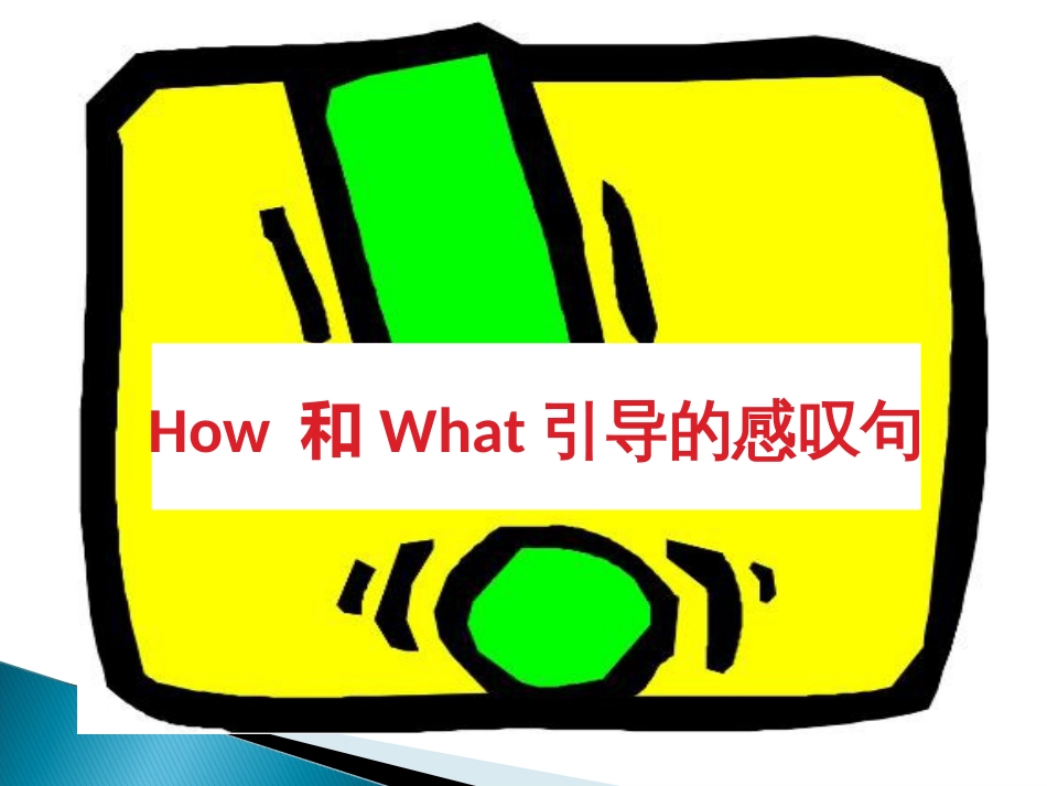 How和What引导的感叹句公开课教学课件[共24页]_第1页