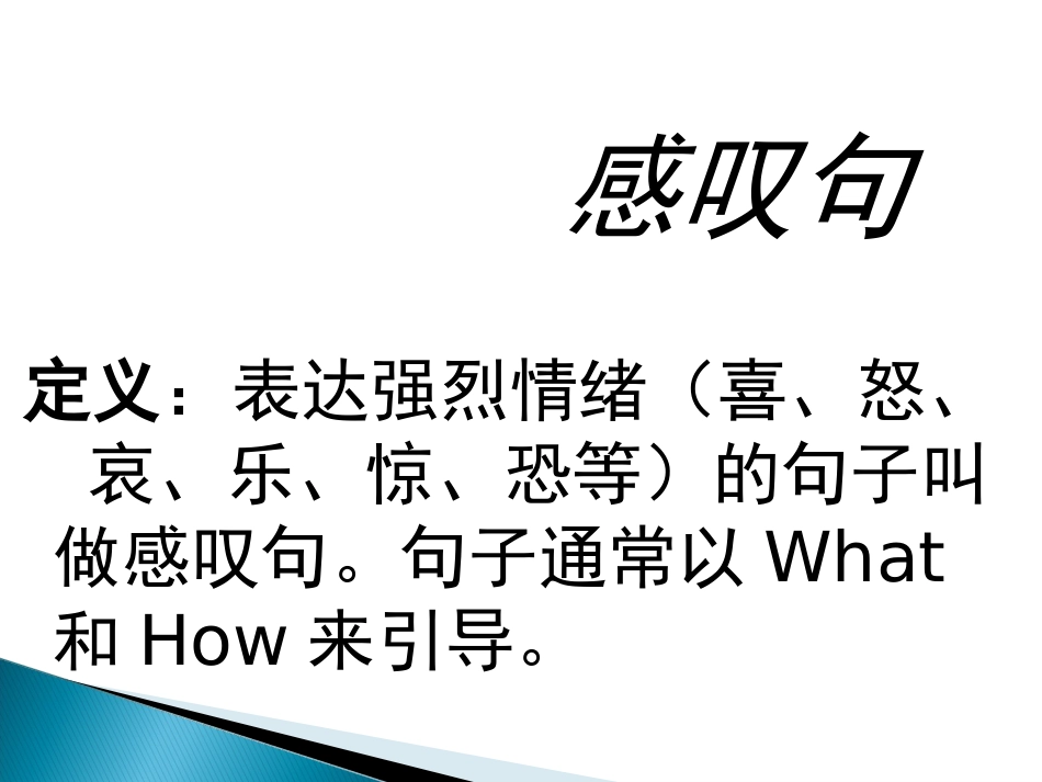 How和What引导的感叹句公开课教学课件[共24页]_第2页