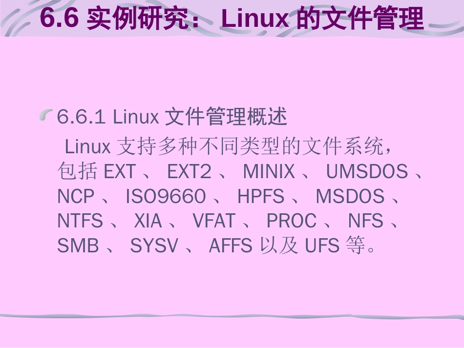 6.6实例研究Linux的文件管理_第1页