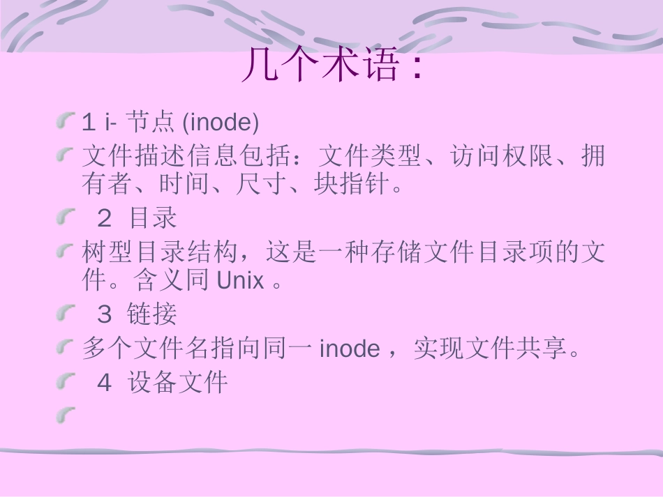 6.6实例研究Linux的文件管理_第3页