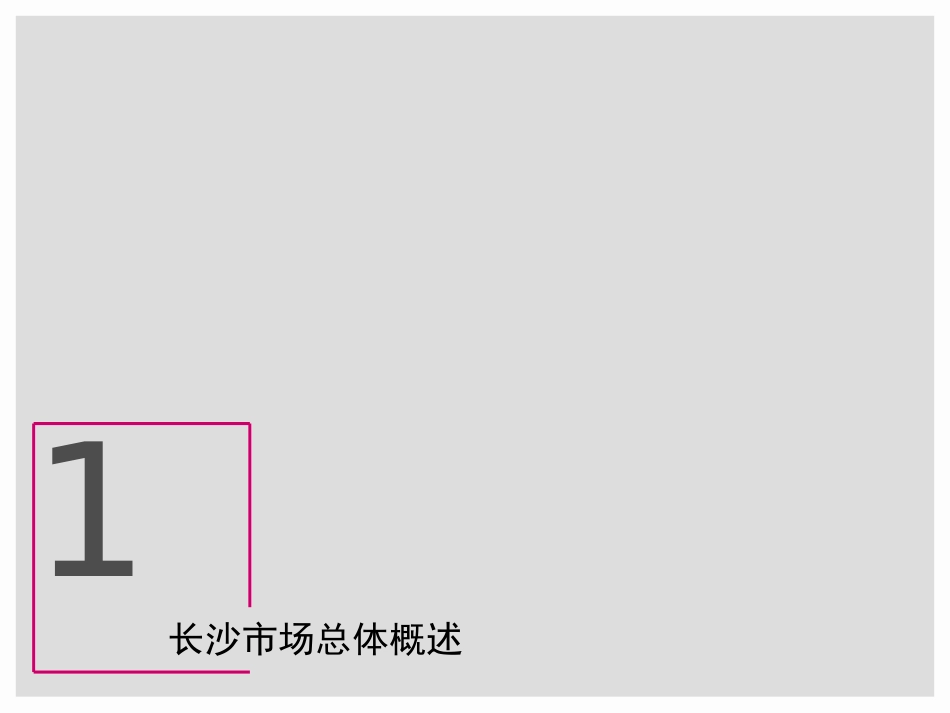 房地产市场研究重点报告ppt 85页_第2页