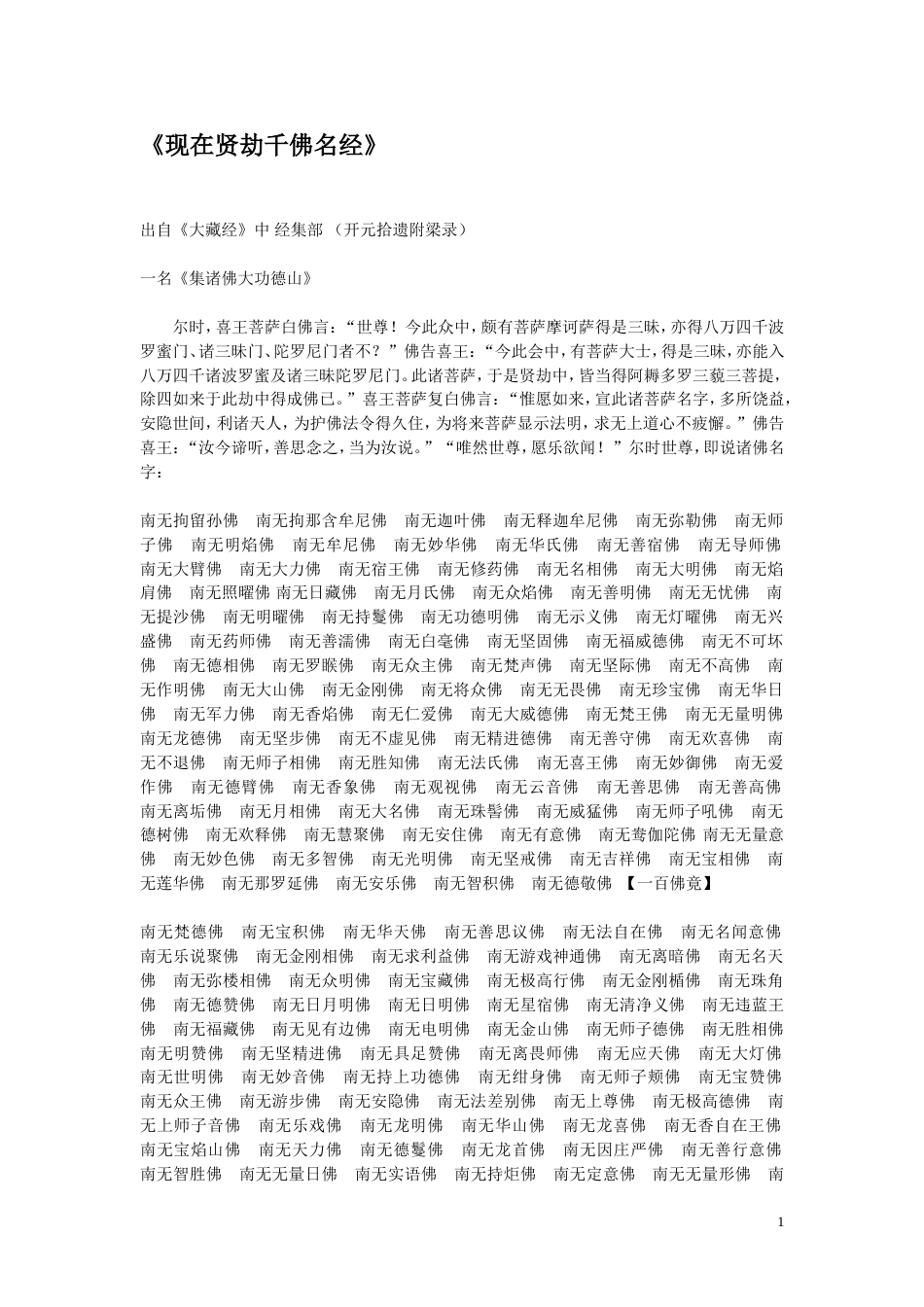《现在贤劫千佛名经》点校版_第1页