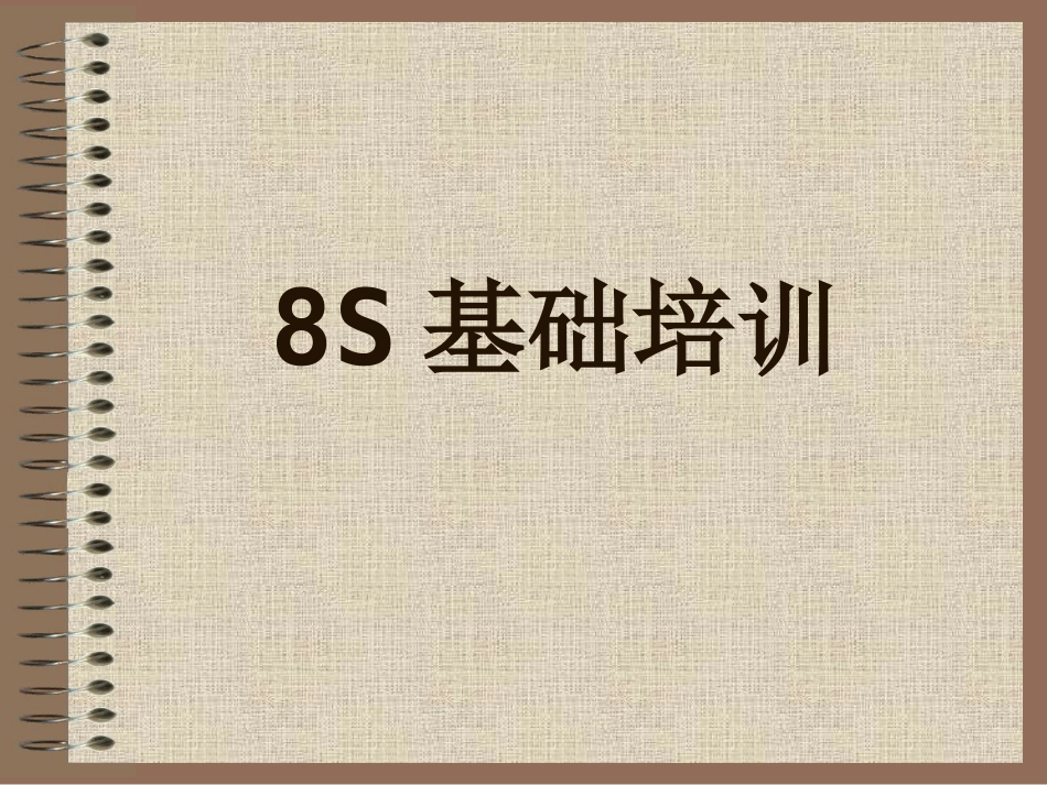 8S基础培训[共32页]_第1页