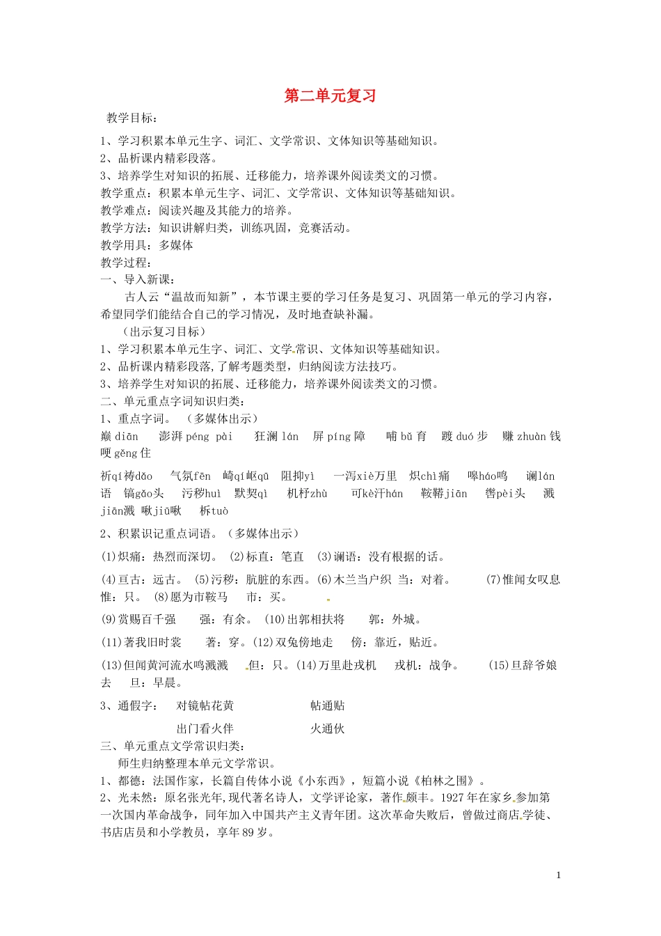 七年级语文下册第二单元复习教案新人教版_第1页