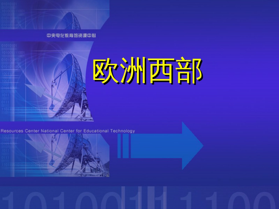 7、高中地理区域地理课件欧洲西部和德国_第1页