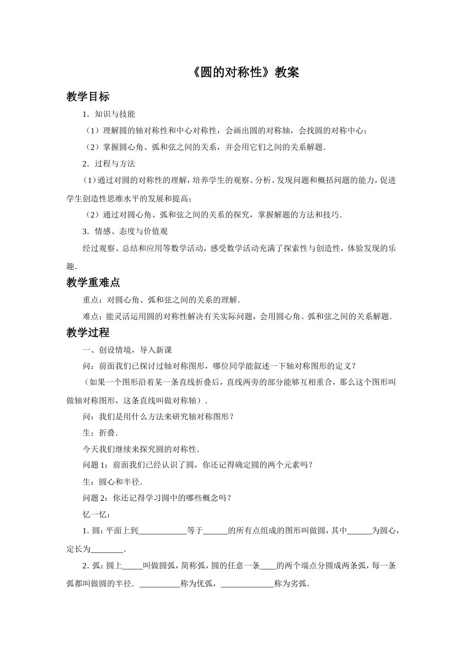 《圆的对称性》教案[共4页]_第1页